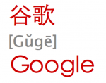 Google [Gǔgē] 谷歌 David Petersson 潘德伟