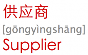 Supplier [gōngyìngshāng] 供应商 David Petersson 潘德伟