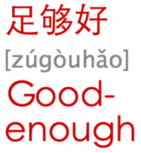 足够好 [zúgòuhǎo] Good-enough 