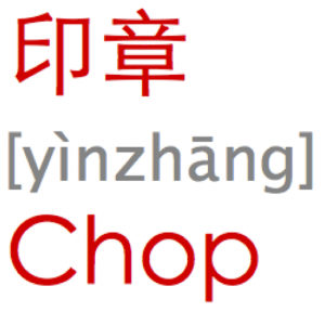 印章 [yìnzhāng] Chop; Seal
