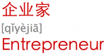 企业家 [qǐyèjiā] Entrepreneur