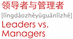 Leaders vs. Managers 领导者与管理者 lǐngdǎozhěyǔguǎnlǐzhě