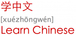 学中文 [xuézhōngwén] Learn Chinese