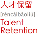 人才保留 [réncáibǎoliú] Talent Retention