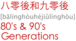 八零後和九零後 bālínghòu hé jiǔlínghòu 80's & 90's Generation 