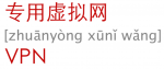 专用虚拟网 [zhuānyòng xūnǐ wǎng] VPN
