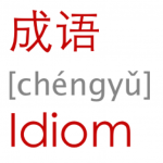成语 [chéngyǔ] Idiom成语 [chéngyǔ] Idiom