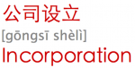 公司设立 [gōngsī shèlì] Incorporation